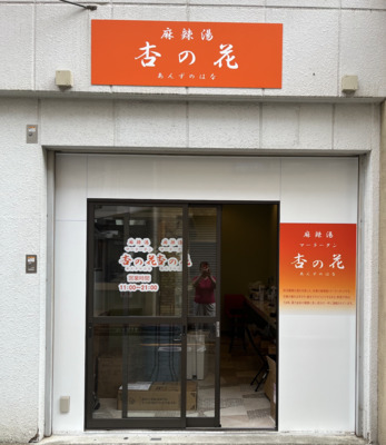 杏の花　麻辣湯の6084の求人画像-0