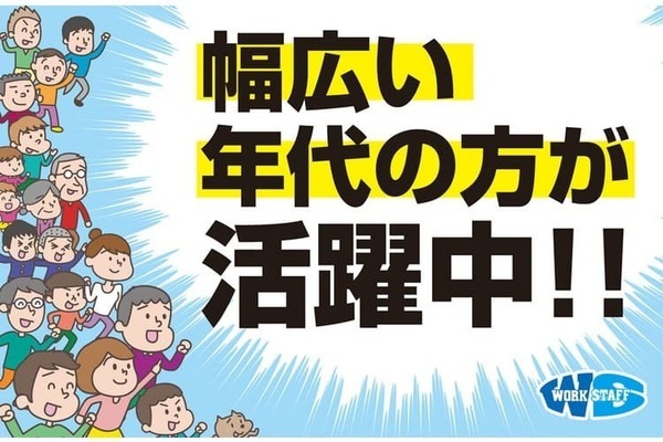 |株式{かぶしき}|会社{がいしゃ}ワークスタッフの8423の求人画像-1