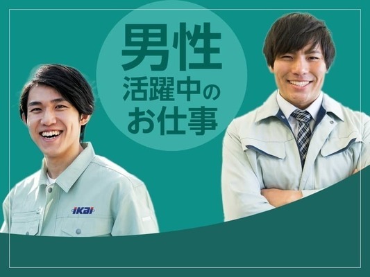 |株式{かぶしき}|会社{がいしゃ}イカイインダストリィの17696の求人画像-1