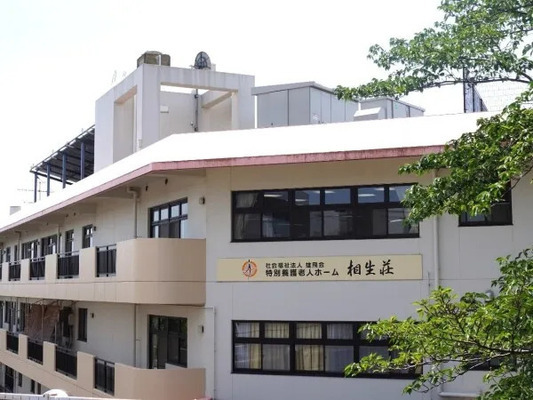 Social Welfare Corporation Yūhikai (Aioi-sō) ရှိ 19085 အတွက်အလုပ်ခေါ်ဓာတ်ပုံ-1